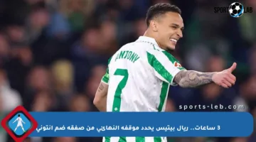 3 ساعات.. ريال بيتيس يحدد موقفه النهائي من صفقة ضم أنتوني